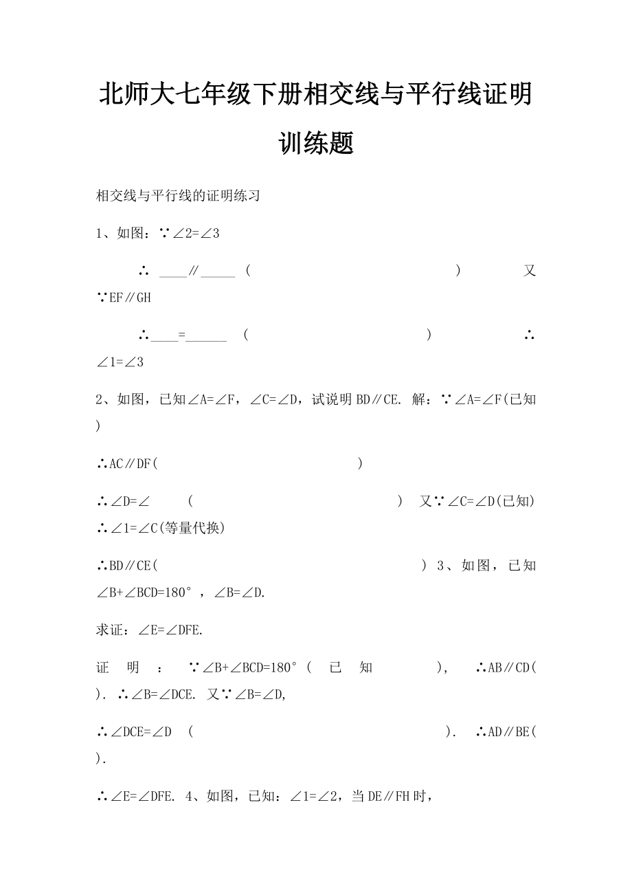 北师大七年级下册相交线与平行线证明训练题.docx_第1页