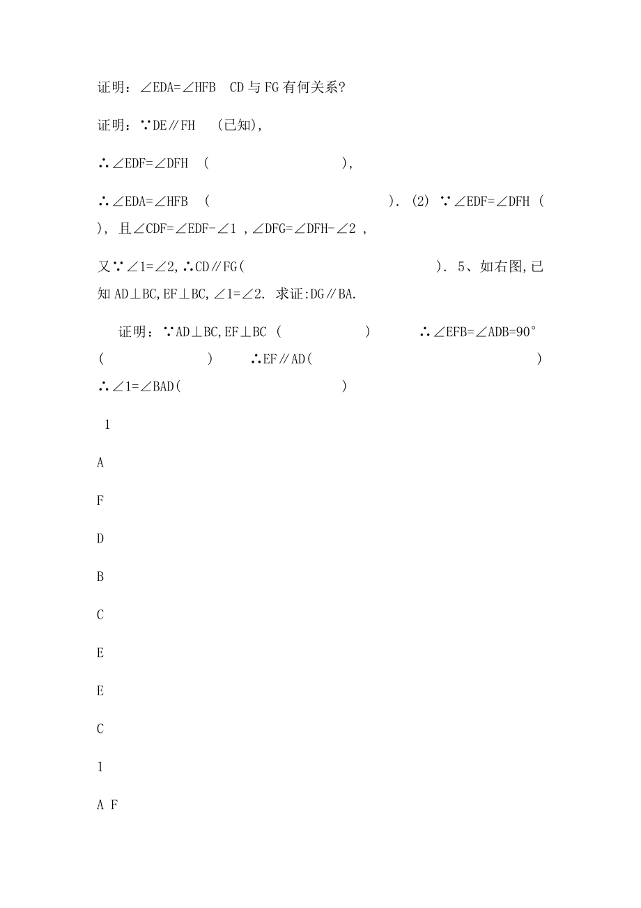 北师大七年级下册相交线与平行线证明训练题.docx_第2页