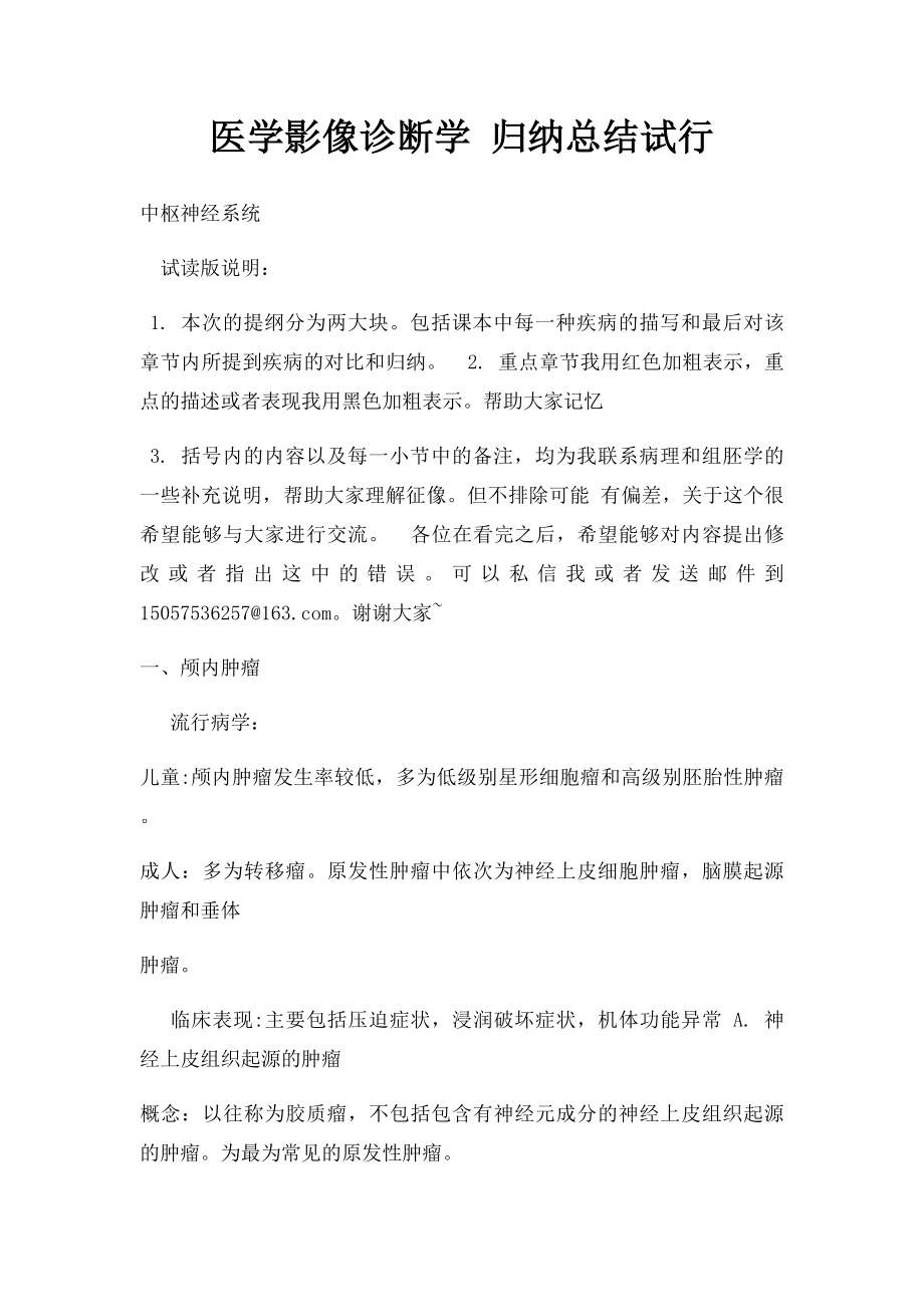 医学影像诊断学 归纳总结试行.docx_第1页