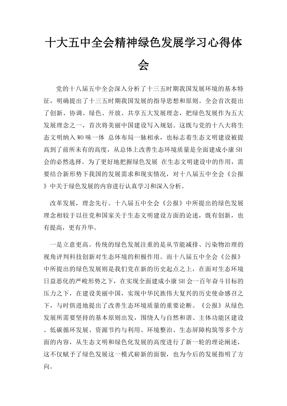 十大五中全会精神绿色发展学习心得体会.docx_第1页