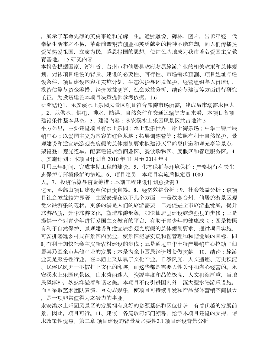 永安溪水上乐园风景区建设项目可行性研究报告.doc_第2页