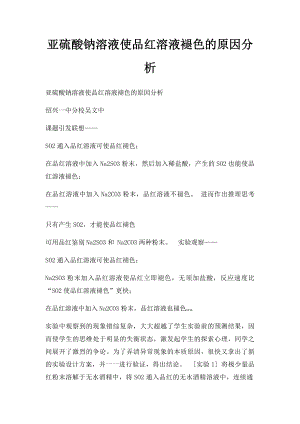 亚硫酸钠溶液使品红溶液褪色的原因分析.docx