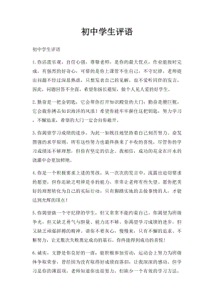 初中学生评语(2).docx