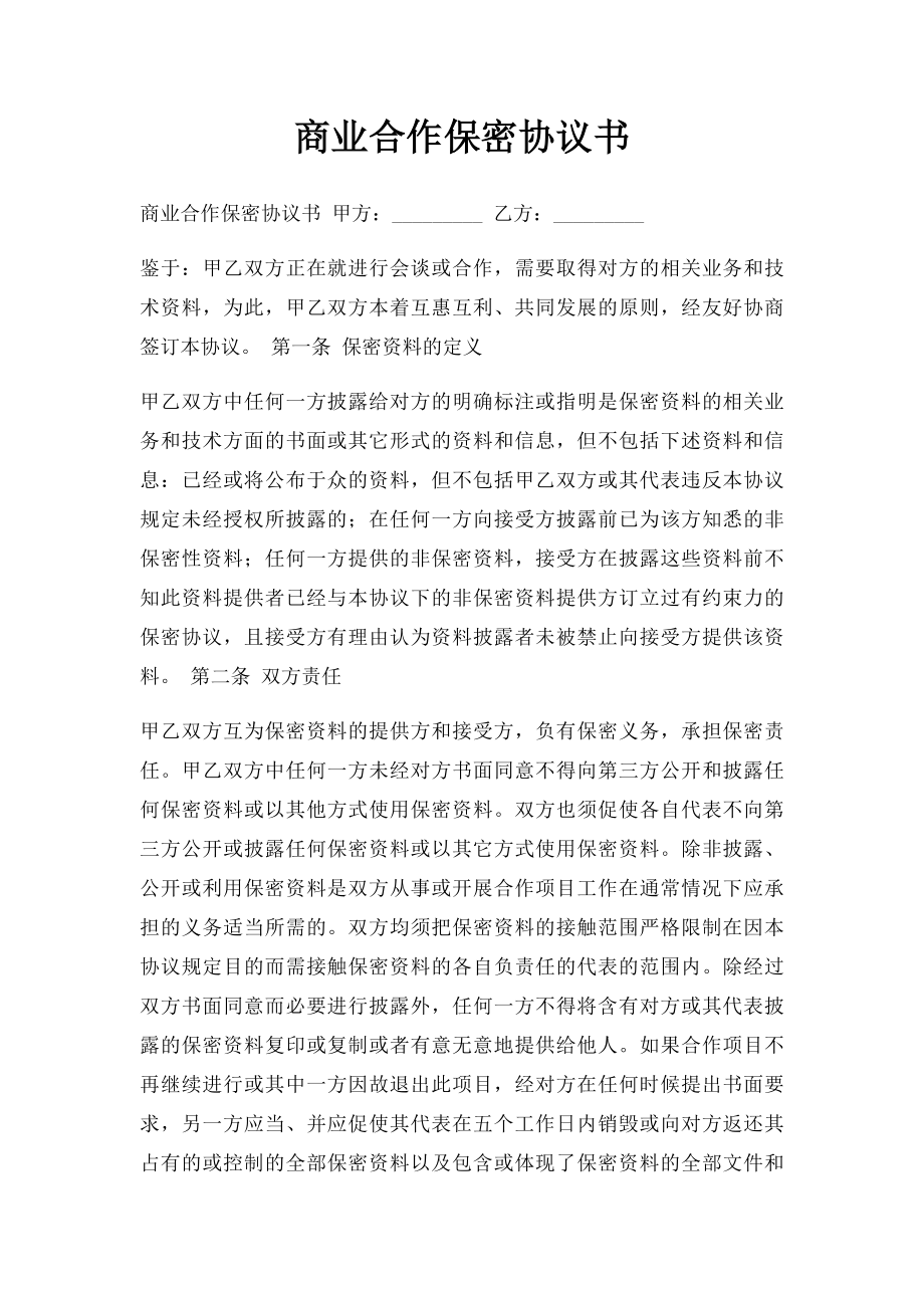 商业合作保密协议书.docx_第1页