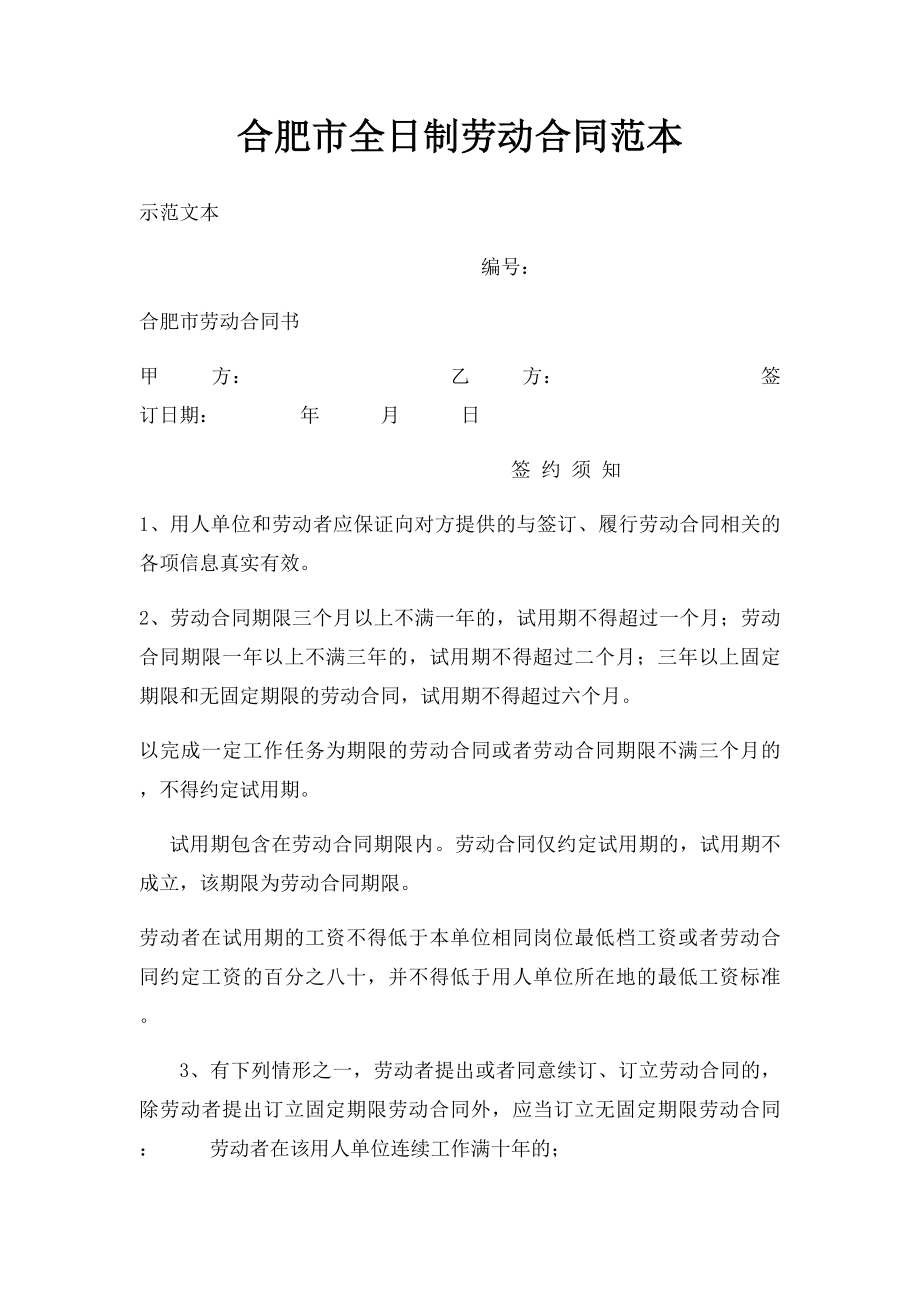 合肥市全日制劳动合同范本.docx_第1页