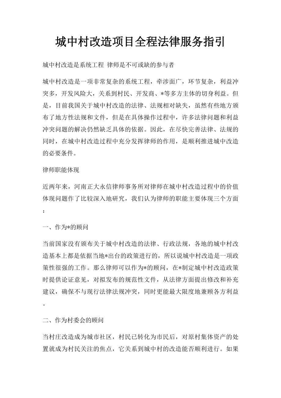 城中村改造项目全程法律服务指引.docx_第1页