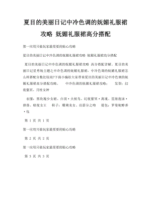 夏目的美丽日记中冷色调的妩媚礼服裙攻略 妩媚礼服裙高分搭配.docx