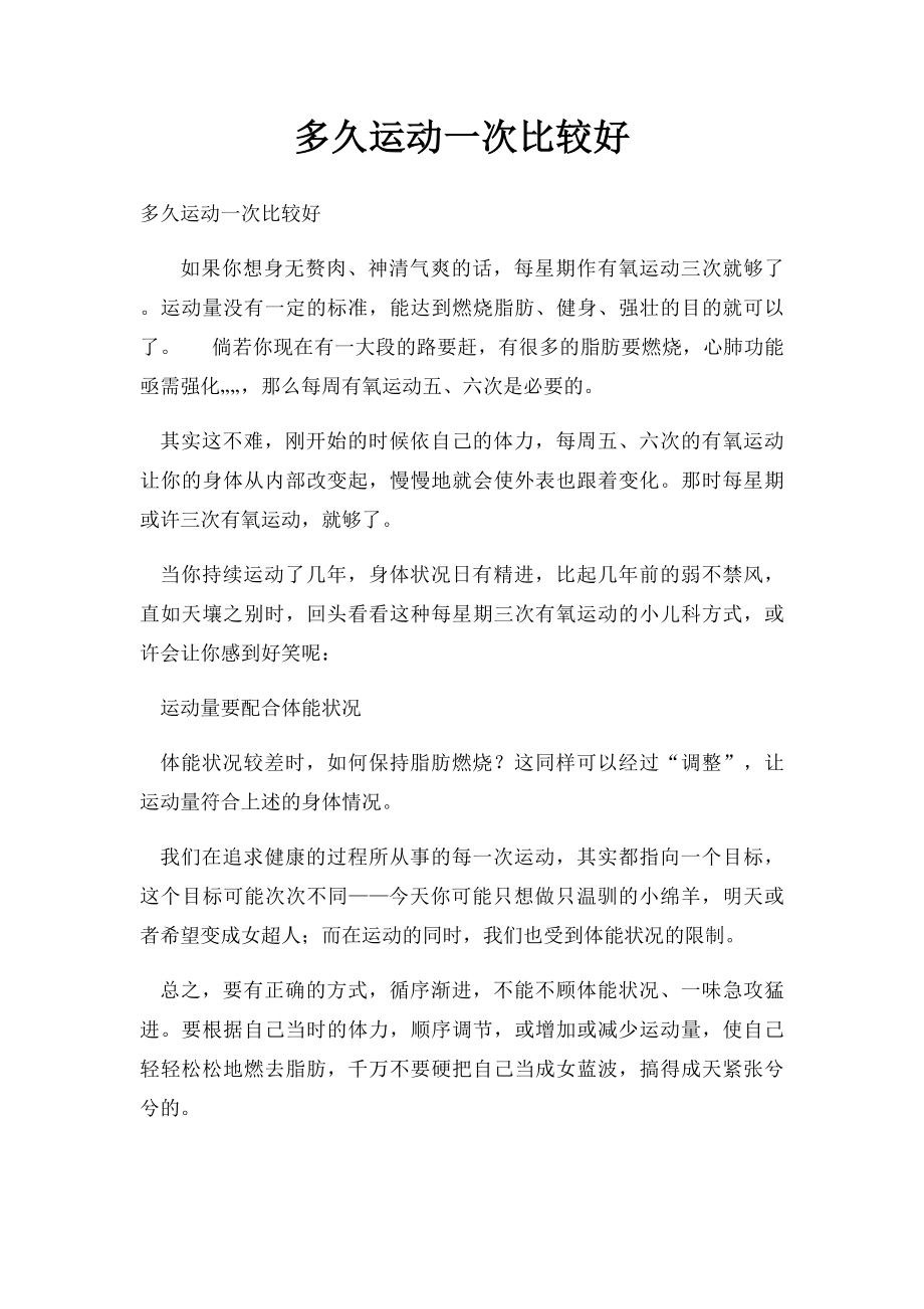 多久运动一次比较好.docx_第1页