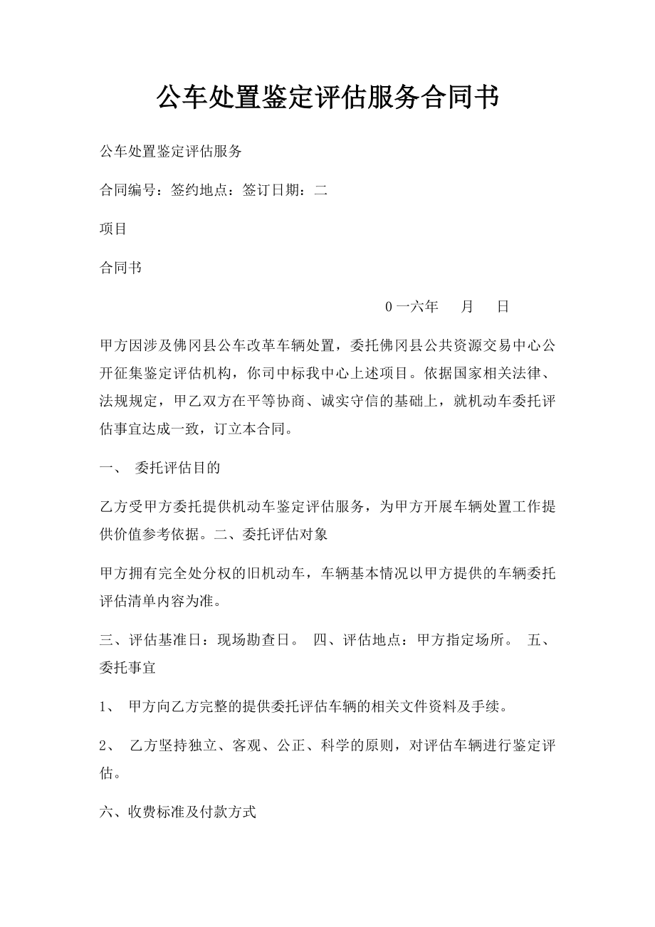 公车处置鉴定评估服务合同书.docx_第1页