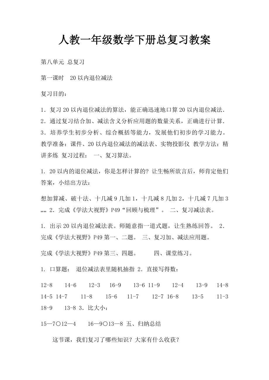 人教一年级数学下册总复习教案.docx_第1页