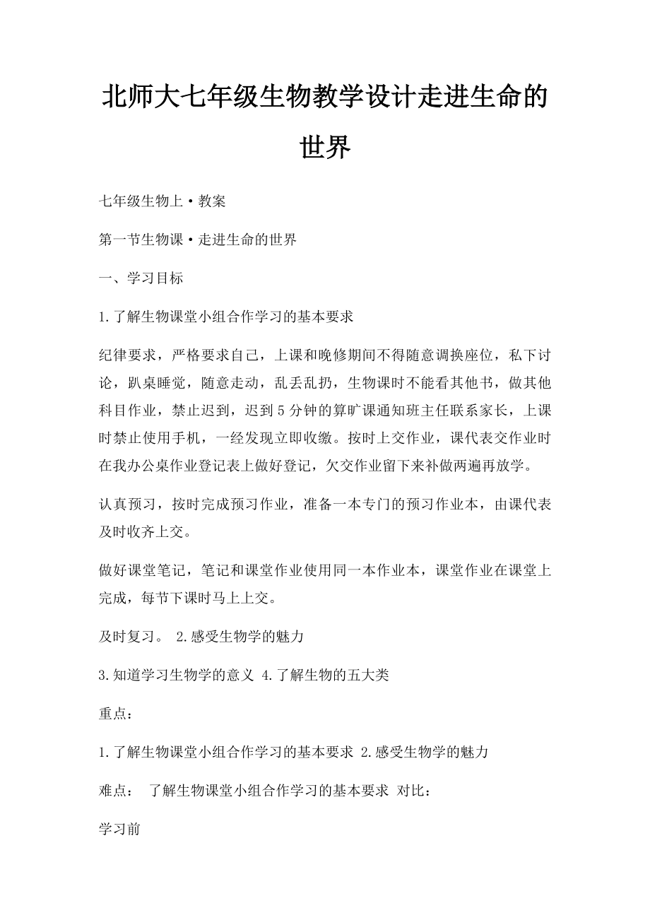 北师大七年级生物教学设计走进生命的世界.docx_第1页