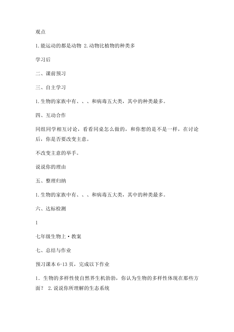 北师大七年级生物教学设计走进生命的世界.docx_第2页