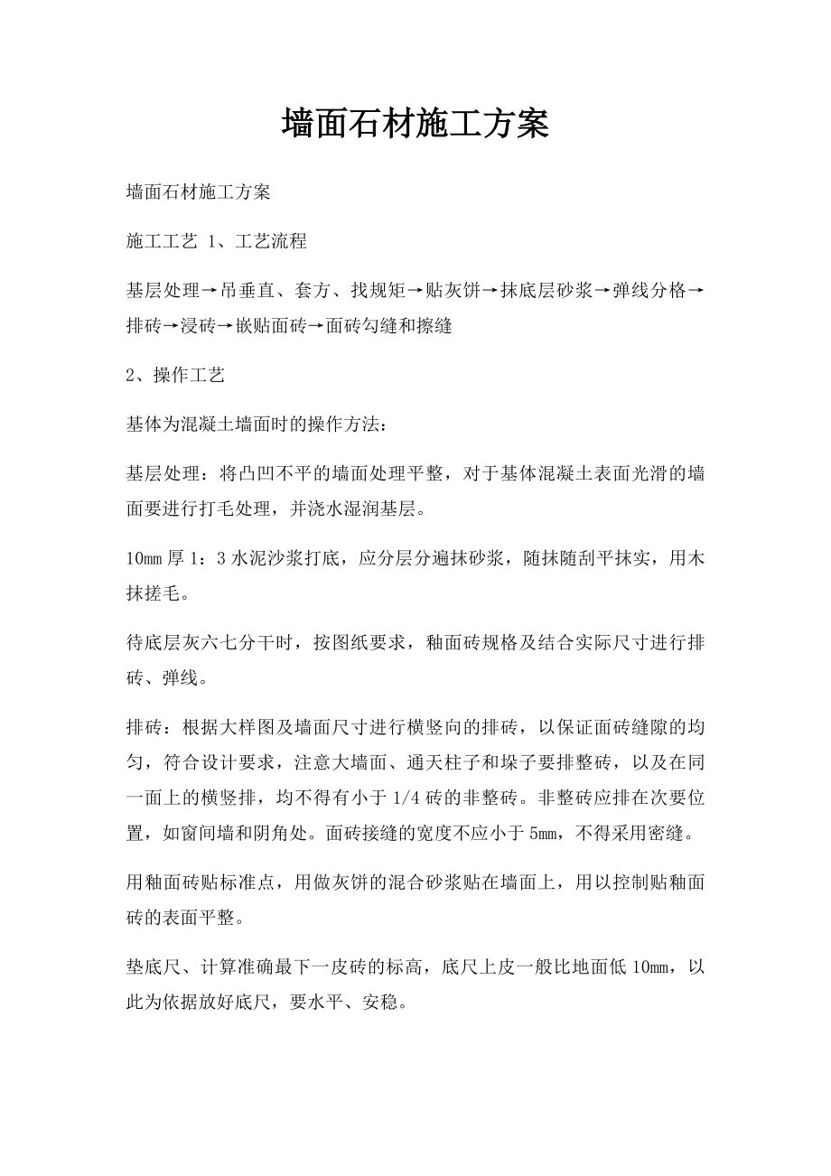 墙面石材施工方案.docx_第1页