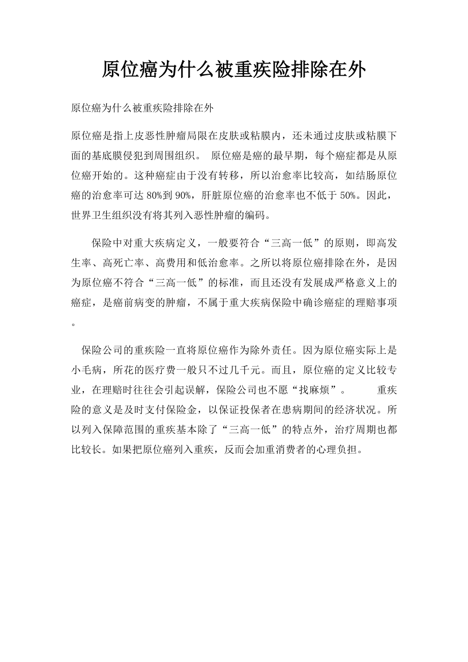 原位癌为什么被重疾险排除在外.docx_第1页