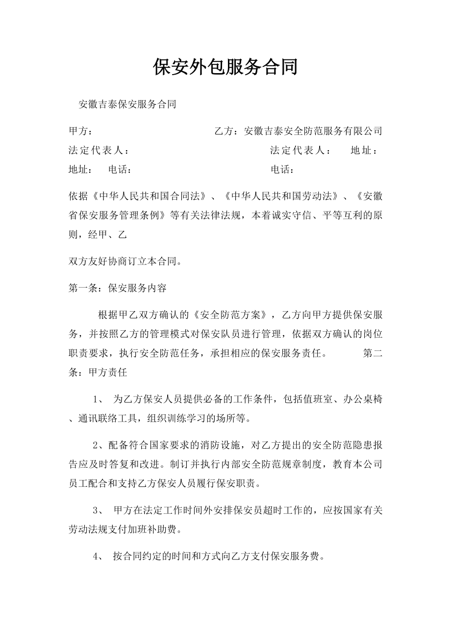 保安外包服务合同.docx_第1页