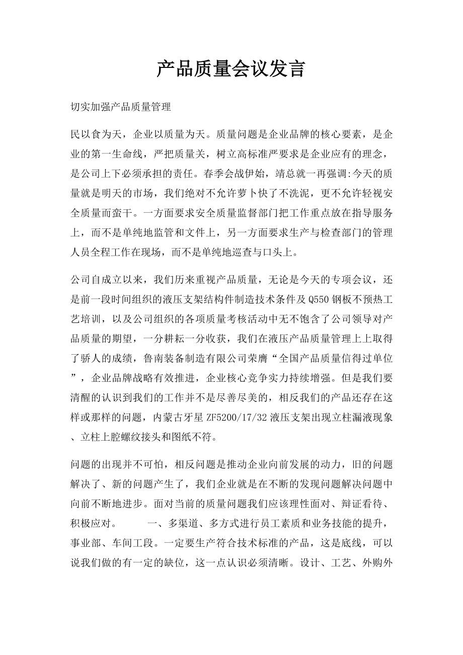 产品质量会议发言.docx_第1页