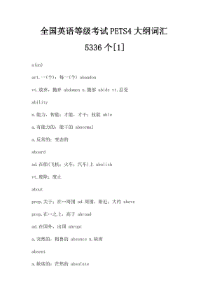 全国英语等级考试PETS4大纲词汇5336个[1].docx