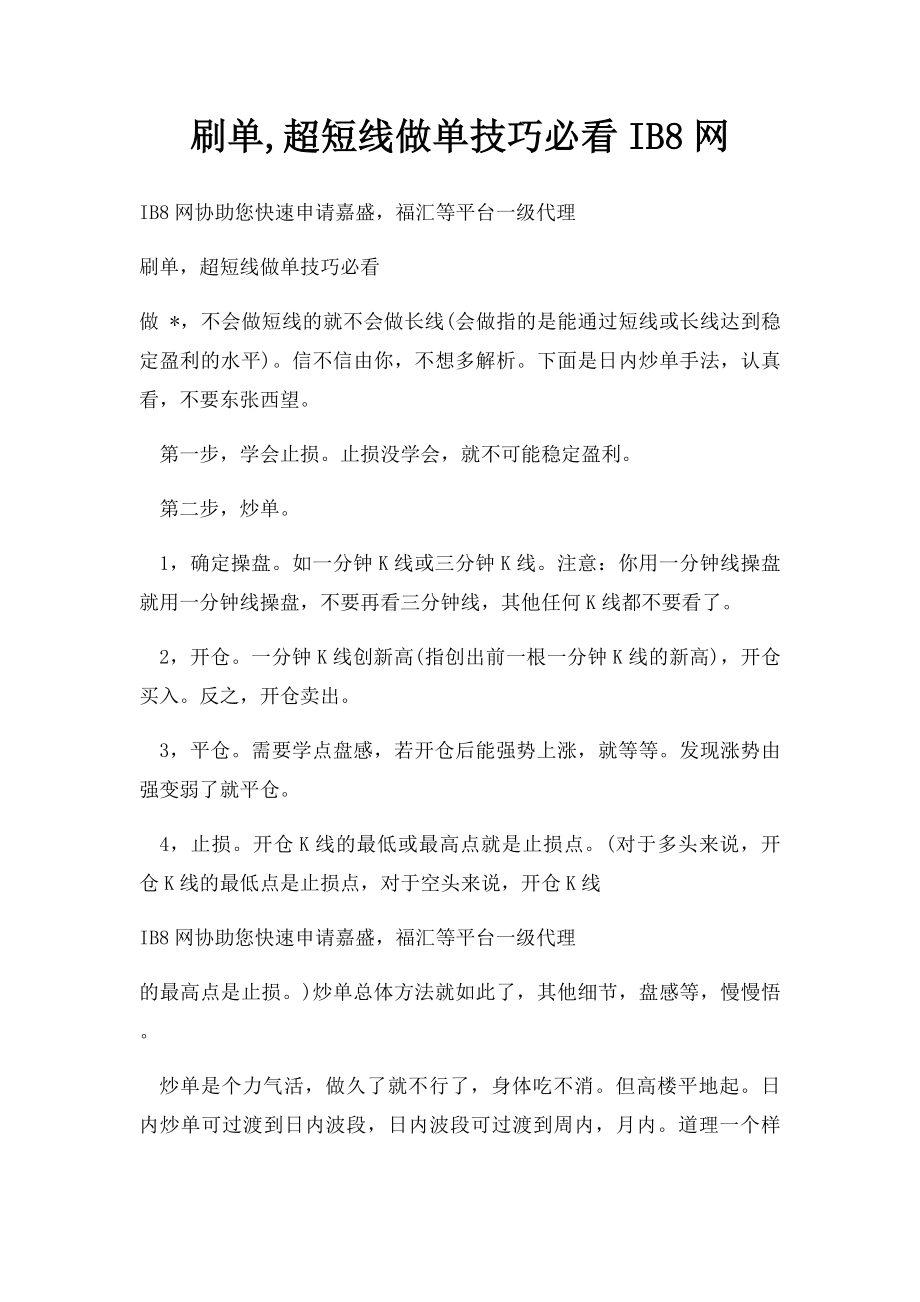 刷单,超短线做单技巧必看IB8网.docx_第1页