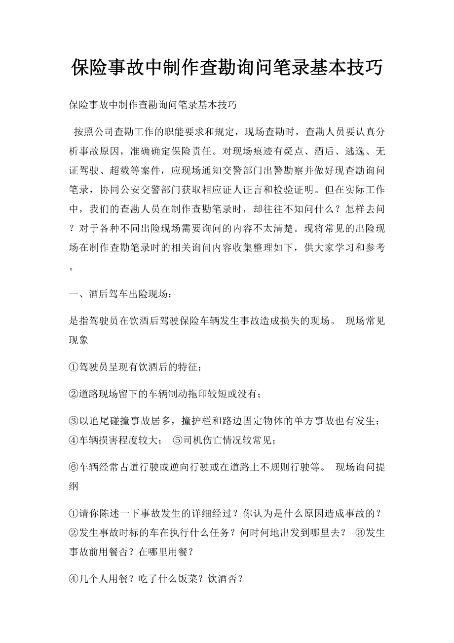 保险事故中制作查勘询问笔录基本技巧.docx_第1页