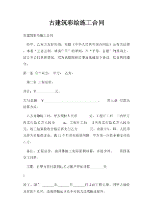 古建筑彩绘施工合同.docx