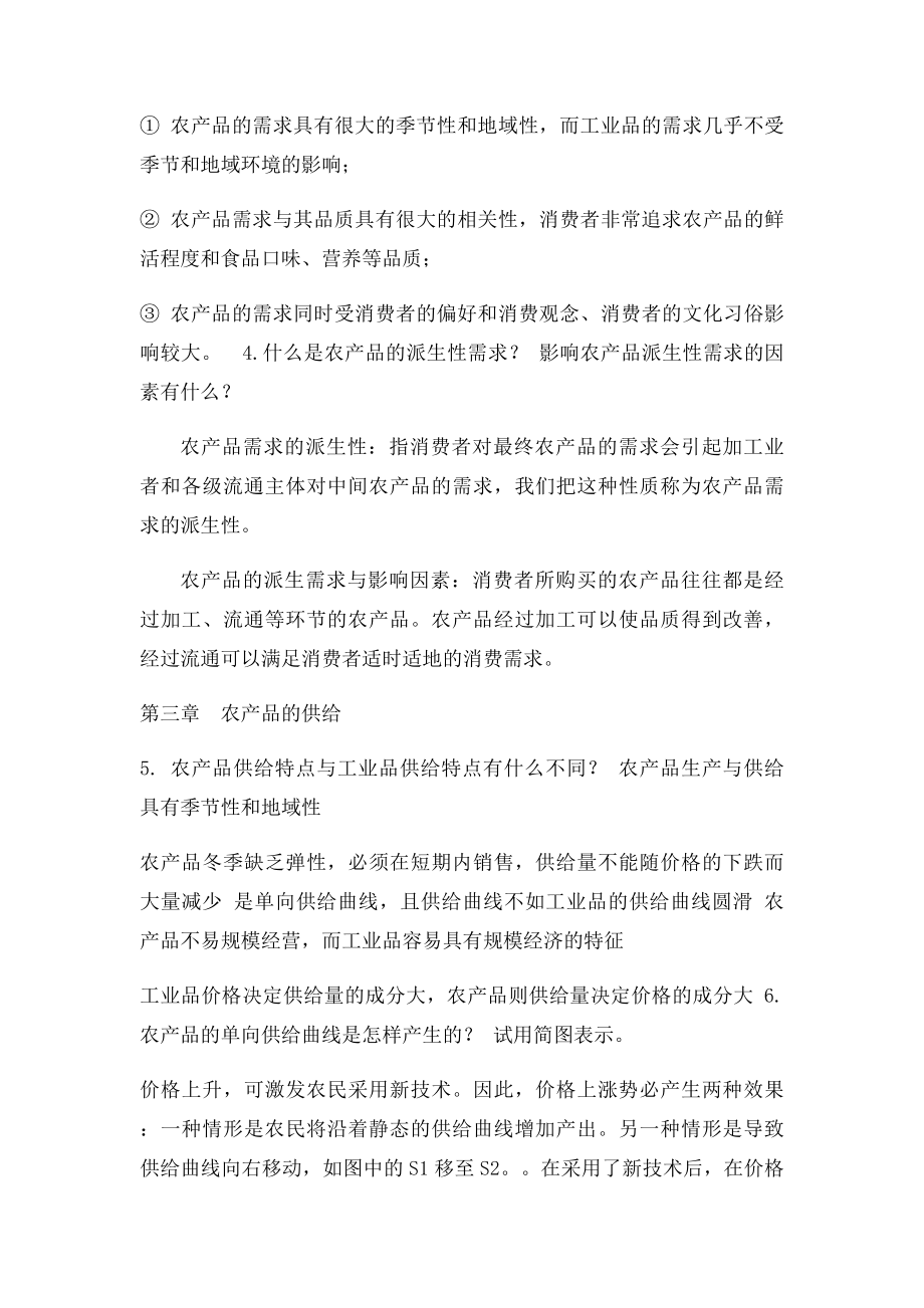 农产品运销学课后答案.docx_第2页