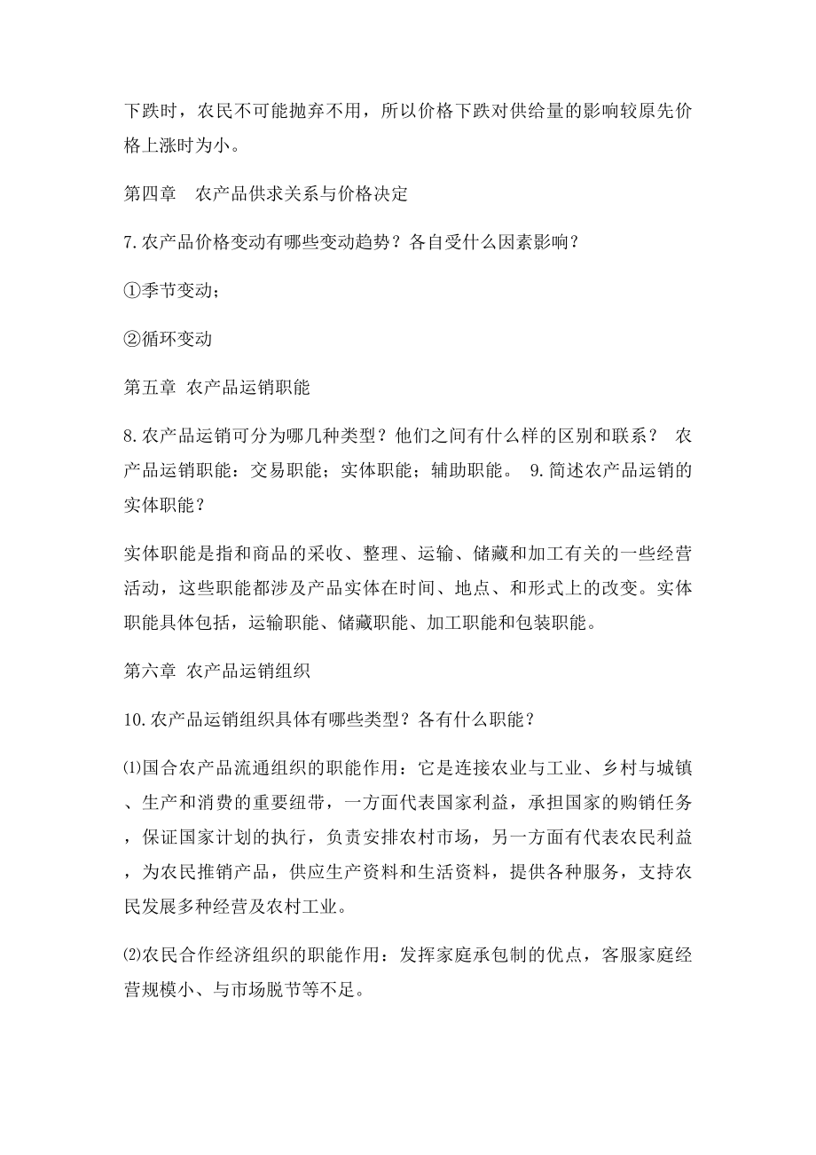 农产品运销学课后答案.docx_第3页