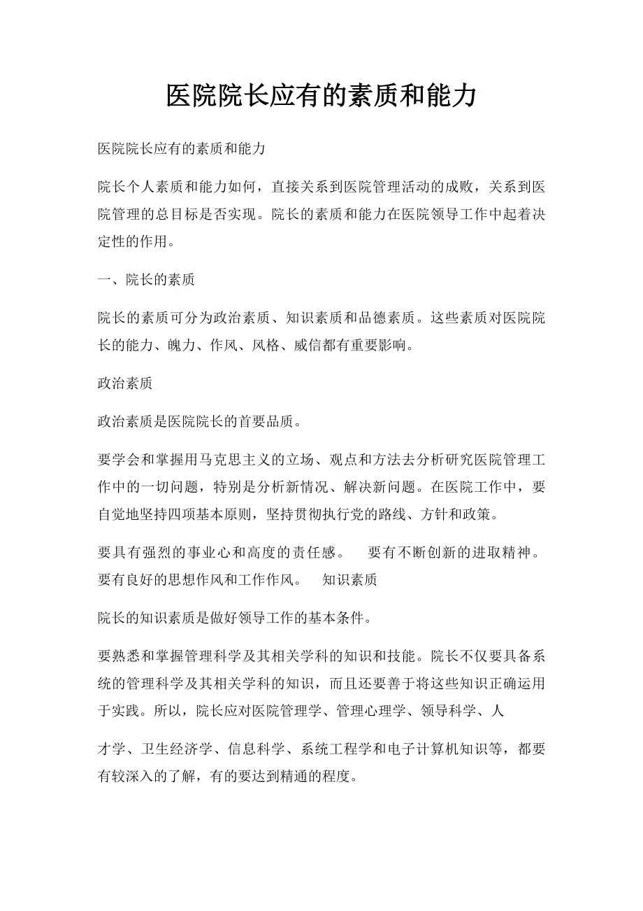 医院院长应有的素质和能力.docx_第1页