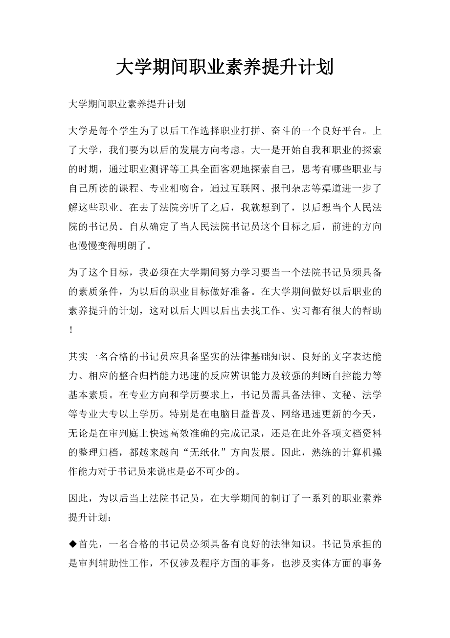 大学期间职业素养提升计划.docx_第1页