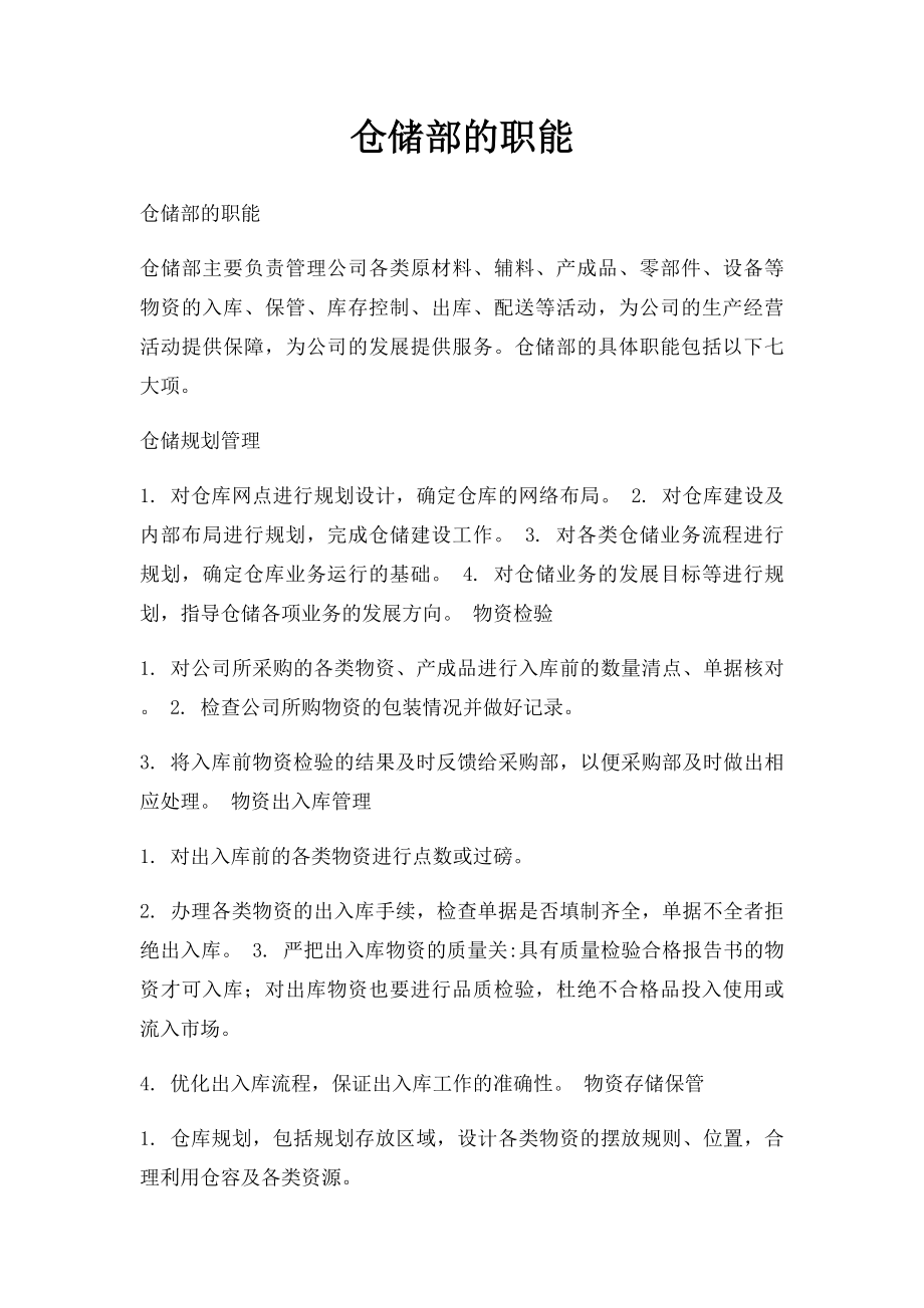 仓储部的职能.docx_第1页