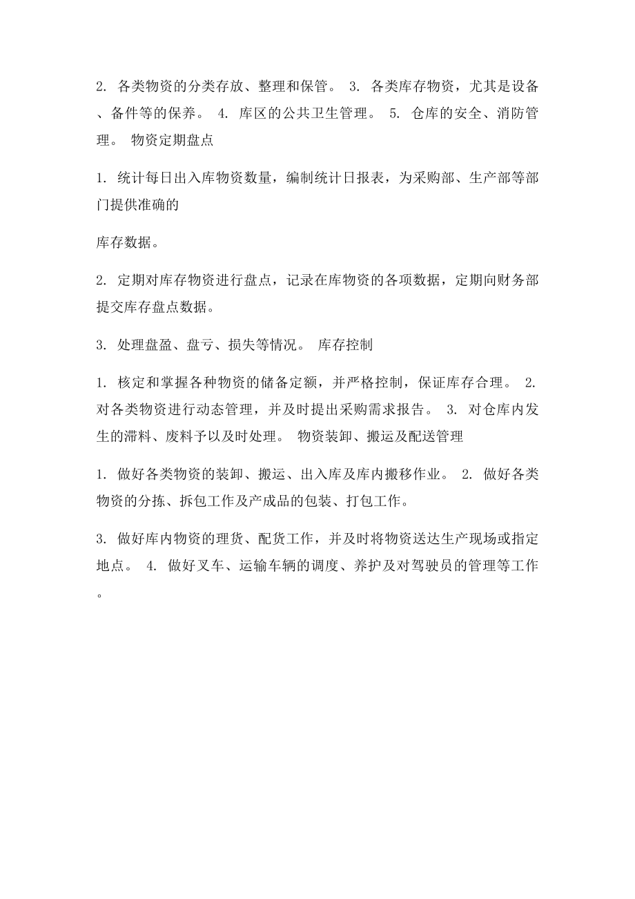 仓储部的职能.docx_第2页