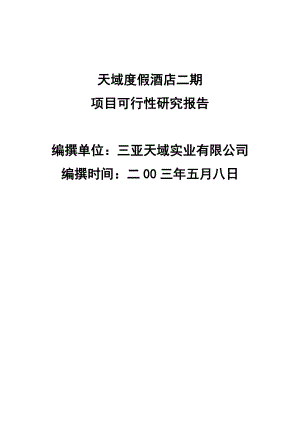 海南三亚·天域度假酒店可行性研究报告.doc