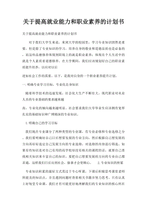 关于提高就业能力和职业素养的计划书.docx