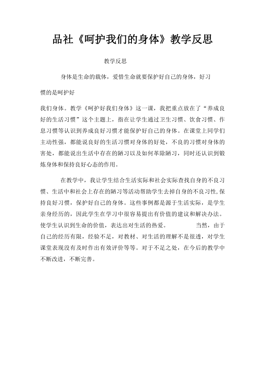 品社《呵护我们的身体》教学反思.docx_第1页