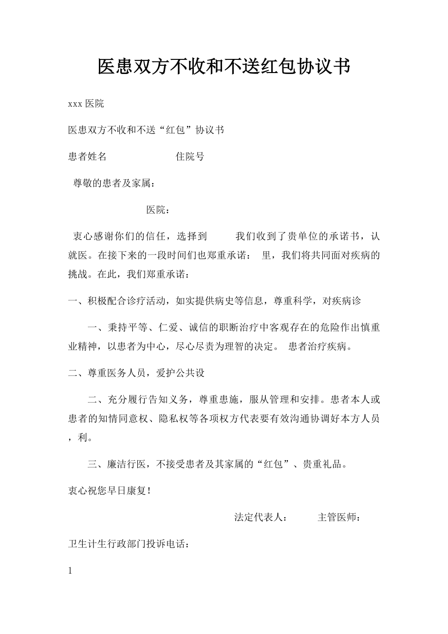 医患双方不收和不送红包协议书.docx_第1页