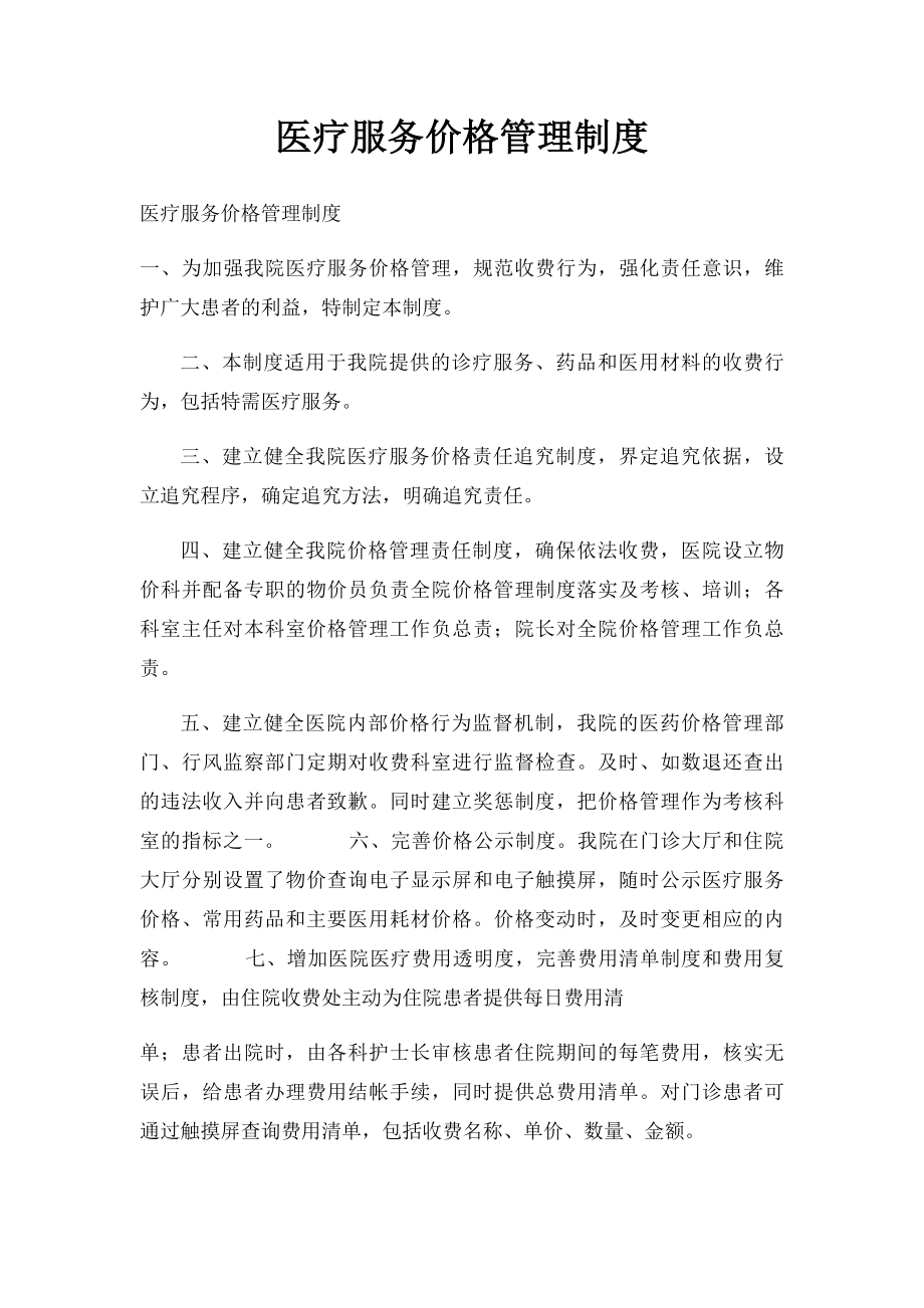 医疗服务价格管理制度(1).docx_第1页