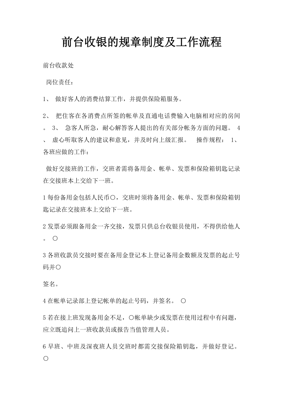 前台收银的规章制度及工作流程.docx_第1页