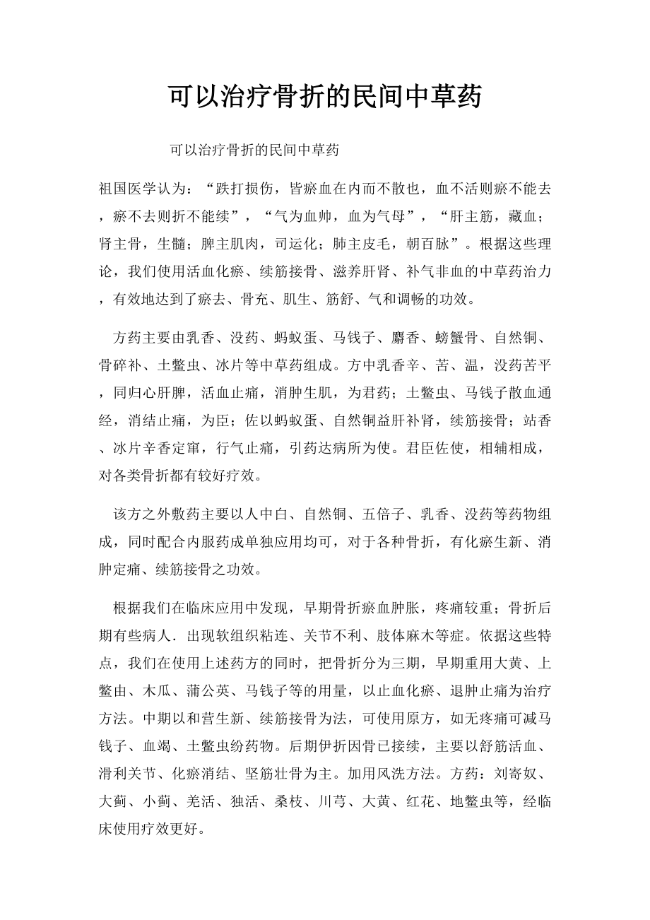 可以治疗骨折的民间中草药.docx_第1页