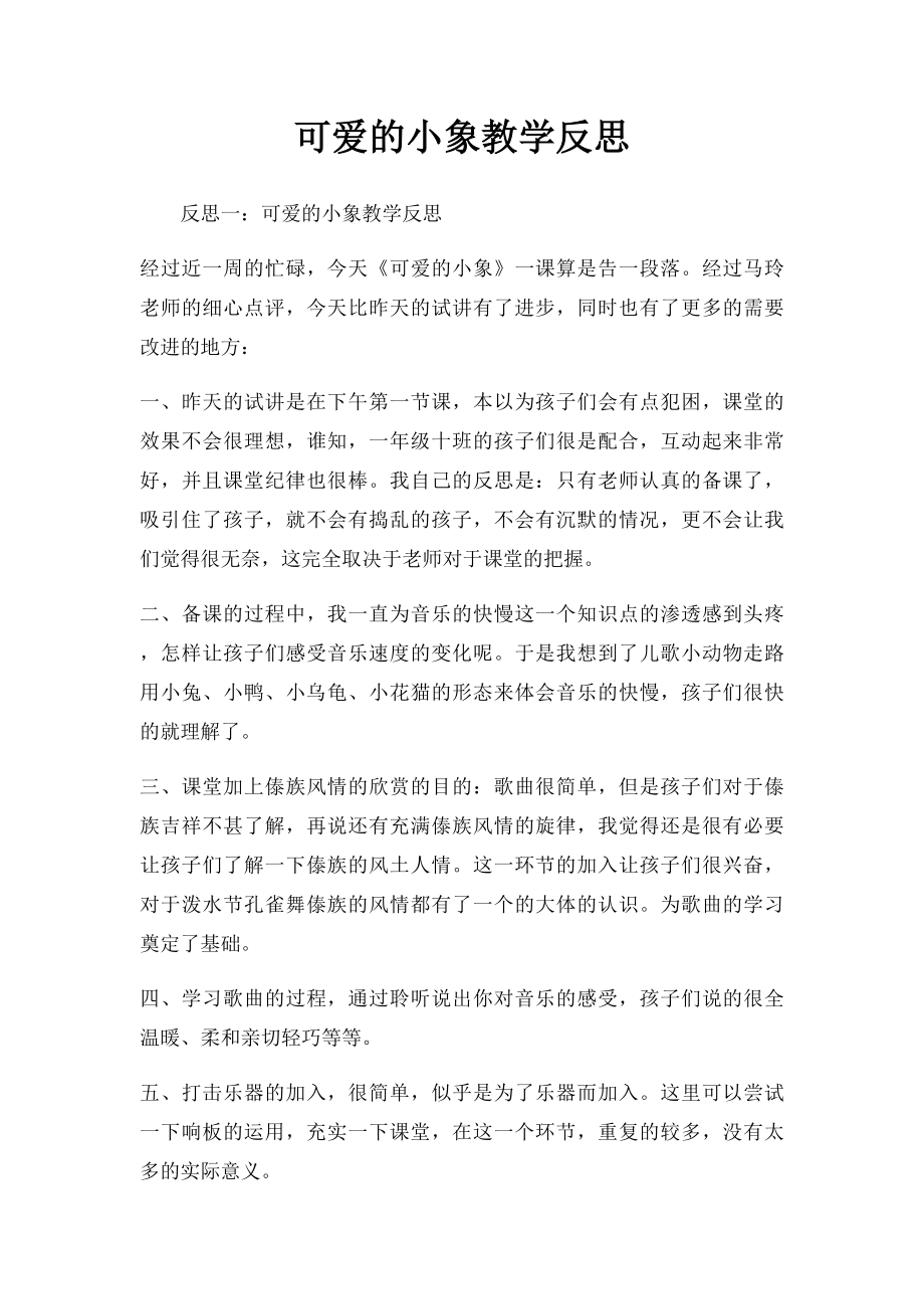 可爱的小象教学反思.docx_第1页