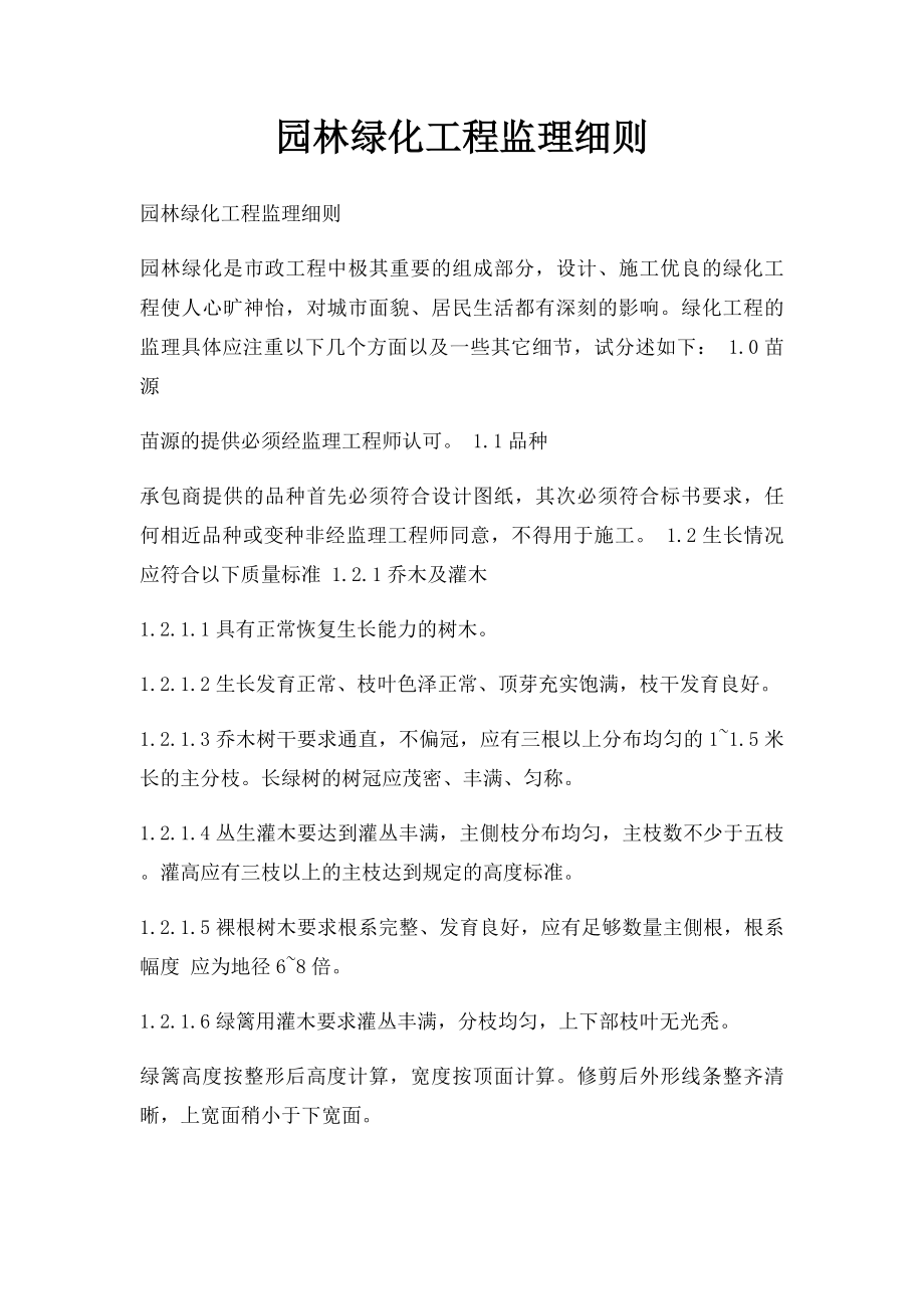 园林绿化工程监理细则.docx_第1页