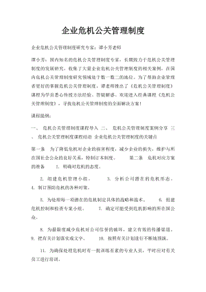 企业危机公关管理制度.docx