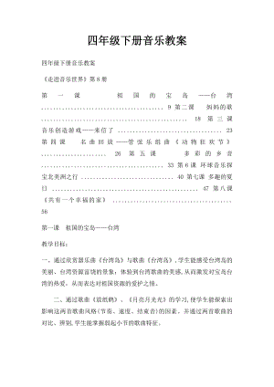 四年级下册音乐教案.docx