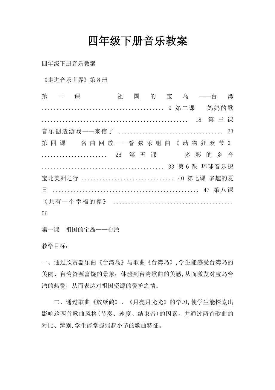 四年级下册音乐教案.docx_第1页