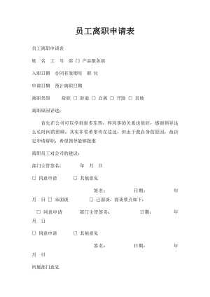 员工离职申请表(1).docx