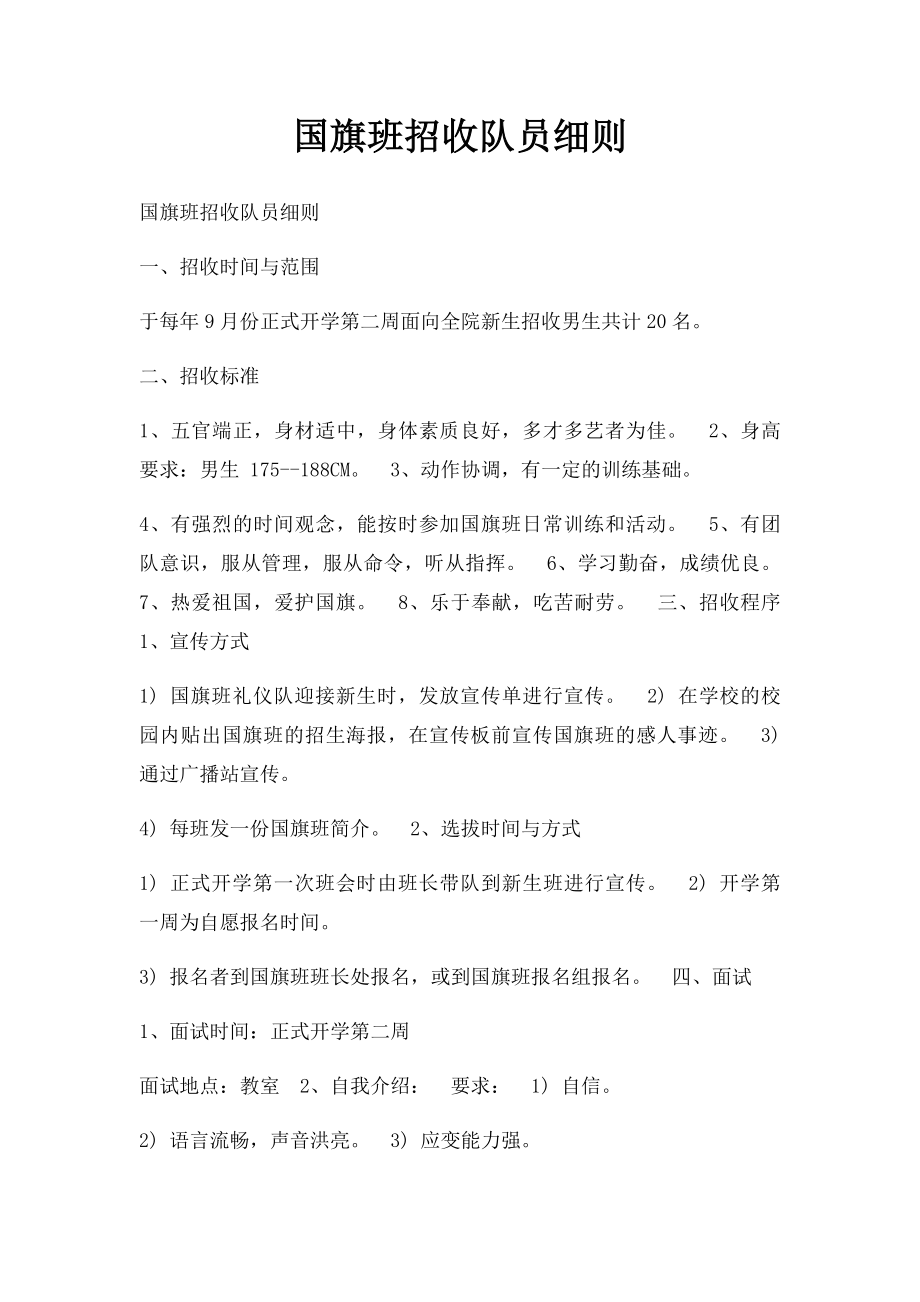 国旗班招收队员细则.docx_第1页