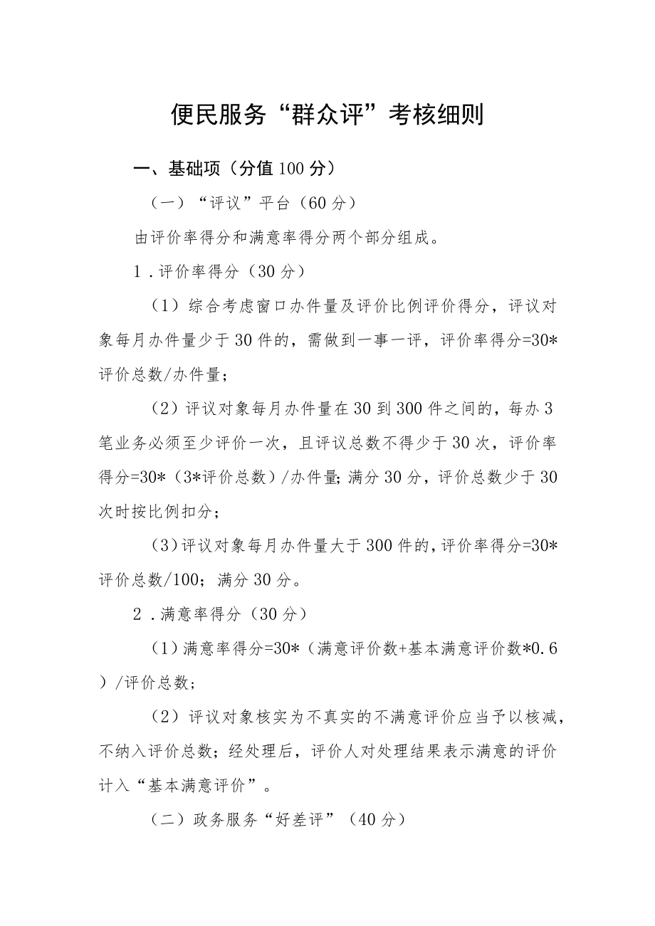 便民服务“群众评”考核细则.docx_第1页