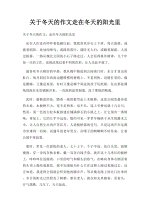 关于冬天的作文走在冬天的阳光里.docx