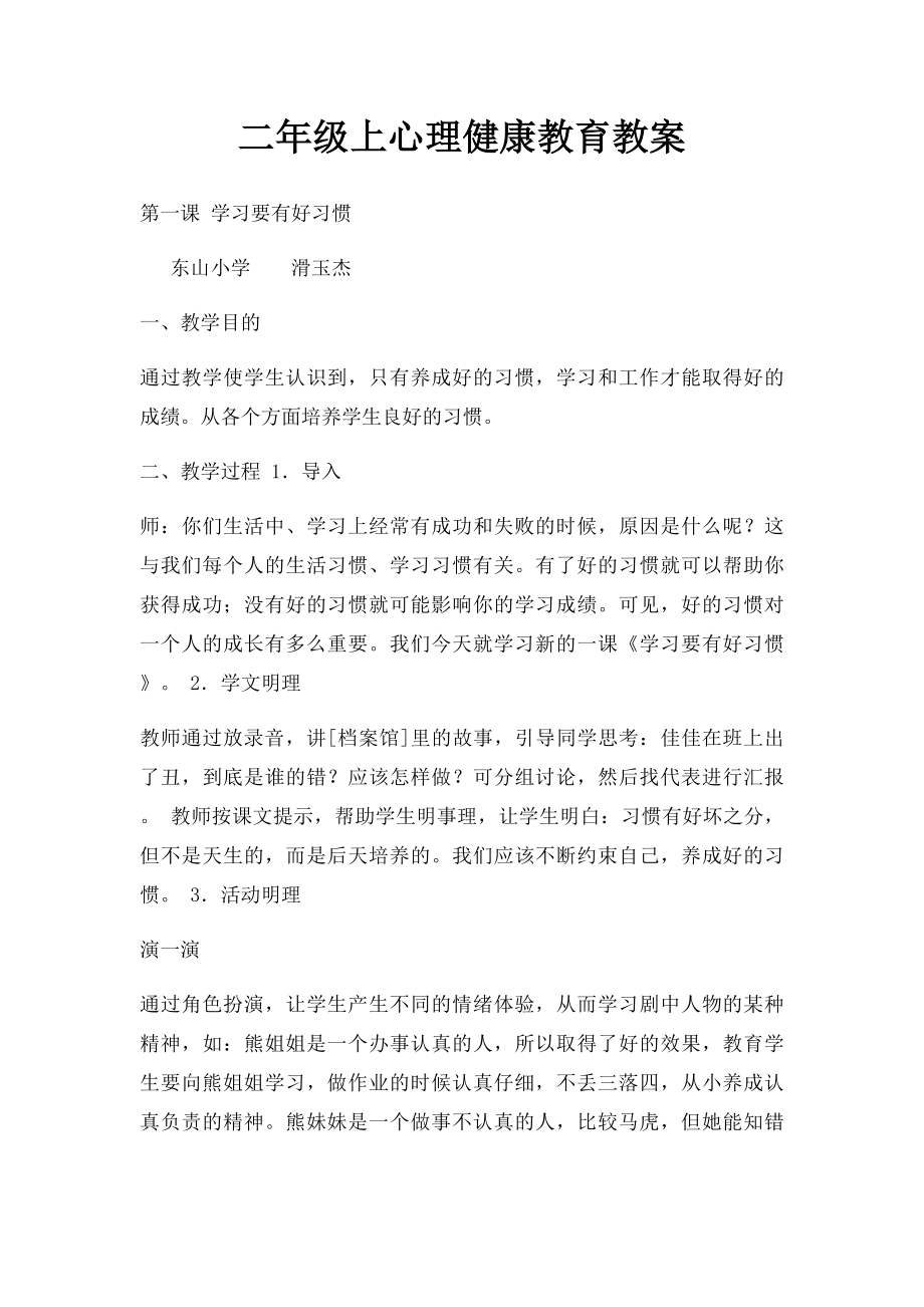 二年级上心理健康教育教案.docx_第1页