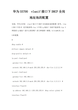 华为S5700vlanif接口下DHCP全局地址池的配置.docx