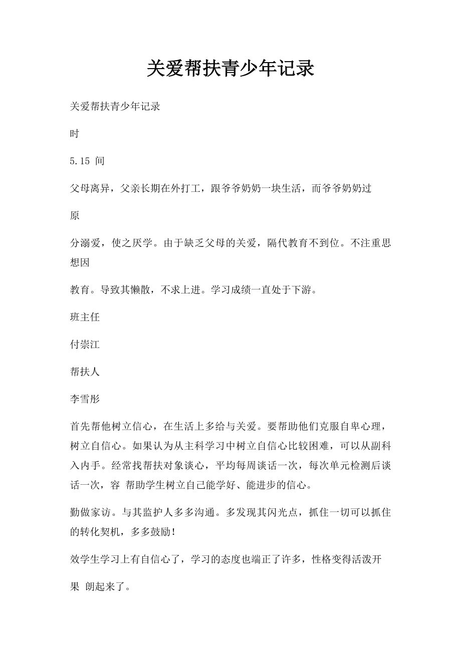 关爱帮扶青少年记录.docx_第1页