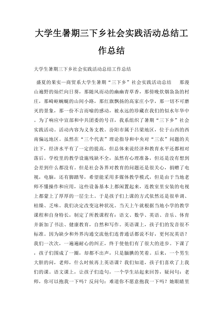 大学生暑期三下乡社会实践活动总结工作总结.docx_第1页